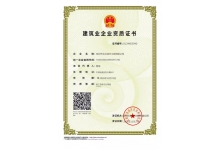 建筑業企業資質證書